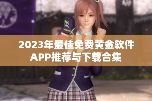 2023年最佳免费黄金软件APP推荐与下载合集