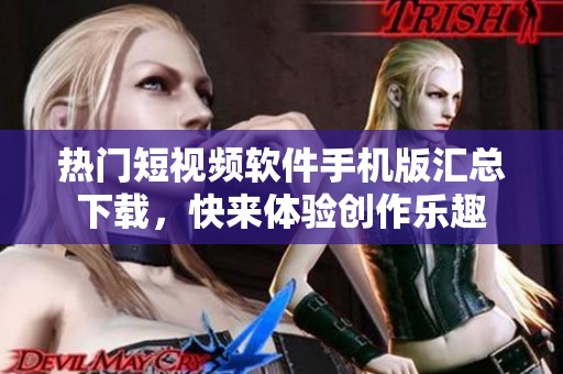 热门短视频软件手机版汇总下载，快来体验创作乐趣