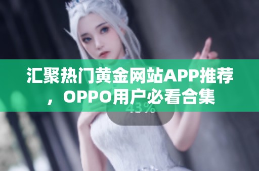 汇聚热门黄金网站APP推荐，OPPO用户必看合集