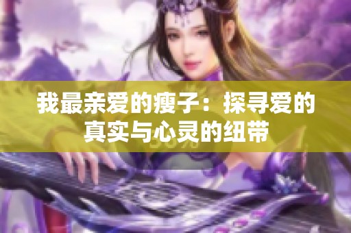 我最亲爱的瘦子：探寻爱的真实与心灵的纽带