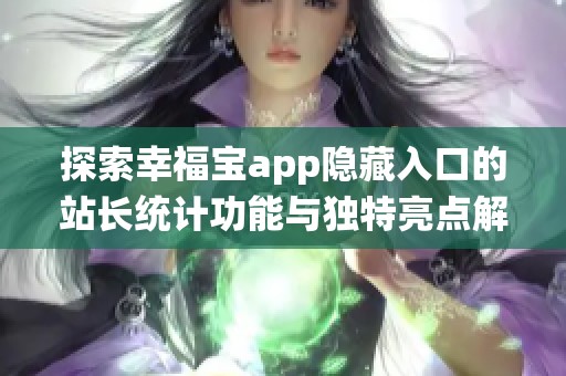 探索幸福宝app隐藏入口的站长统计功能与独特亮点解读